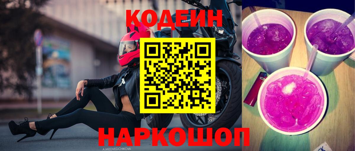 Codein напиток Lean (лин)  Вход с VPN  Люберцы 